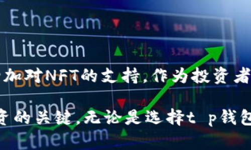 t p钱包可以存放NFT币吗？全面解析与使用指南

钱包, NFT, 加密货币, 存放, t p钱包/guanjianci

引言：NFT与数字资产的崛起
近几年来，NFT（非同质化代币）在数字艺术、游戏以及虚拟收藏品等领域迅速崛起，成为了许多投资者和创作者关注的焦点。作为一种独特的数字资产，NFT很大程度上改变了我们对拥有和交易数字作品的理解。与此同时，数字钱包作为存储和管理这些资产的重要工具，其功能和兼容性也引起了广泛讨论。

什么是t p钱包？
t p钱包是一款流行的数字货币钱包，它支持多种加密货币的存储和交易。该钱包以其便捷的界面和安全的功能受到用户喜爱。t p钱包不仅支持主流的加密货币，还具备一定的扩展性，使其能够适应多种数字资产的存储需求。然而，关于其是否可以存储NFT币，仍然是一个亟待解决的问题。

NFT的存储需求
NFT的独特性在于每一个代币代表了独特的数据和所有权。与传统的加密货币不同，NFT不能相互替代，这使得它们在存储上有着不同的需求。NFT通常存储在与区块链技术相互链接的数字钱包中，这些钱包能提供对NFT的完整支持，包括查看、转让和销售。对于投资者来说，一个合适的钱包能够确保其资产的安全和便捷操作。

t p钱包是否支持NFT？
关于t p钱包的NFT支持问题，目前没有明确的官方信息。根据用户反馈，t p钱包可能并不直接支持NFT的存储。大多数t p钱包通常适合存储常规的加密货币，如比特币，以太坊等，而非专门针对NFT设计的功能。这就给用户在选择钱包时提出了一个挑战：为了能妥善存储和管理NFT资产，用户可能需要额外寻找其他支持NFT的钱包。

选择合适的NFT钱包
如果你是NFT的持有者，或打算投资NFT，选择一个专门支持NFT的数字钱包将是一个更明智的选择。以下是一些常见的支持NFT的钱包：
ul
    listrongMetaMask：/strong这是一款非常流行的以太坊钱包，用户可以方便地存储以太坊及其ERC-721和ERC-1155标准的NFT。/li
    listrongTrust Wallet：/strong作为Binance推出的钱包，Trust Wallet支持多种加密货币和NFT，用户界面友好。/li
    listrongCoinbase Wallet：/strong这是Coinbase推出的一款去中心化钱包，也支持NFT存放，并且与多个收藏品市场兼容。/li
    listrongEnjin Wallet：/strong专注于游戏和数字资产，Enjin Wallet允许用户存储和管理NFT，同时提供了易用的界面。/li
/ul

如何将NFT存入钱包？
将NFT存入钱包的过程相对简单。以MetaMask为例，用户可以按照以下步骤进行操作：
ol
    li首先，下载并安装MetaMask应用，设置钱包并备份私钥和助记词。/li
    li创建合适的网络，如以太坊主网或其他支持的链。/li
    li在NFT市场（例如OpenSea）上购买NFT时，选择将其发送到MetaMask钱包地址。/li
    li一旦交易完成，你将能在MetaMask钱包中查看自己的NFT。/li
/ol

NFT市场与交易
购买NFT后，用户可能会希望在市场上下交易。这通常涉及到多个平台、手续费和交易速度。各大NFT市场如OpenSea、Rarible、Foundation等，允许用户方便地买卖NFT作品。在选择市场时，用户不仅需要考虑交易费用，还要关注市场的流动性和用户基础，以确保能快速交易。

数字资产的安全性
无论你选择哪个钱包，数字资产的安全始终是不可忽视的问题。以下是一些确保你NFT安全的措施：
ul
    listrong私钥管理：/strong妥善保管你的私钥与助记词，避免在公共场合或不信任的设备上输入。/li
    listrong启用双重认证：/strong许多钱包和交易所提供双重认证功能，可以大大提高账户的安全性。/li
    listrong定期检查账户：/strong定期查看自己钱包中的资产变化，确保没有异常交易出现。/li
/ul

总结：t p钱包与NFT的未来
尽管目前t p钱包可能不支持NFT的存储，市场上却有众多优秀的钱包可以选择，以满足NFT用户的需求。随着NFT市场的不断发展，更多的钱包可能会增加对NFT的支持。作为投资者，我们应保持谨慎与关注，选择合适的工具来管理我们的数字资产，确保每一笔投资都能得到最好的保护与回报。

在NFT与数字货币的未来中，能够快速适应变化的用户将会获得更多的机会。因此，了解每一个钱包的特点、当前趋势以及投资的风险，都是实现成功投资的关键。无论是选择t p钱包还是其他钱包，确保资产安全与使用便利，才是最终的目标。