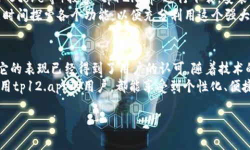 tp12.app这个名字听起来颇具科技感，同时也让人充满好奇。似乎它隐含着许多可能的功能，不禁让人想要深入了解这个应用的具体内容和价值。

一、什么是tp12.app？
tp12.app是一个现代化的应用程序，其设计旨在为用户提供便捷的服务。这种新兴的应用以其独特的功能和用户友好的界面，迅速在市场中崭露头角。不同于传统的APP，tp12.app采用了最新的技术趋势，从而使得用户体验更加流畅、直观。

二、tp12.app的主要功能
tp12.app的功能多种多样，可以满足不同用户的需求。以下是其主要功能的详细介绍：
strong1. 实时数据更新：/strongtp12.app能够为用户提供最及时的数据更新。这一点对于需要保持信息灵通的专业人士尤为重要。在这个快节奏的时代，信息更新的速度往往意味着竞争的优势。
strong2. 用户友好的界面：/strongtp12.app强调用户体验，设计了直观易用的界面。即使是技术小白，也能轻松上手，使其成为各类人群的理想选择。
strong3. 个性化服务：/strongtp12.app带来了高度个性化的体验。通过分析用户的行为和需求，app可以提供定制化的建议和内容吸引用户继续使用。同时，它也为用户提供设置功能，允许他们根据个人喜好自由调整界面和功能。
strong4. 社交互动功能：/strong在现代生活中，社交互动愈发重要。tp12.app内置了社交功能，使得用户能够方便地与朋友和同行分享信息，促进互动与交流。
strong5. 跨平台兼容：/strongtp12.app支持多种设备，用户可以在手机、平板或电脑上无缝切换。这种跨平台的便利性使得用户能够在任何时间、任何地点使用这款应用，极大地提升了使用的灵活性。

三、用户反馈及评价
tp12.app推出以来，受到了广泛的关注。许多用户对其简单的操作和快速的响应表示称赞。通过社交媒体和应用商店的评论来看，tp12.app的评分相对较高，用户认为这款应用的功能非常齐全，且更新及时。尤其是在功能的个性化和社交互动方面，许多用户给出积极的反馈。
然而，任何产品都有它的不足之处。部分用户在使用过程中遇到了一些小bug，希望后续的更新中能够得到修复。此外，一些用户表示，虽然tp12.app的界面友好，但在高度自定义的设置上还有提升空间。

四、tp12.app的前景展望
随着互联网技术的迅猛发展，tp12.app显然具有了广阔的市场前景。它不仅抓住了用户对便捷服务的需求，还融合了许多流行的技术趋势，比如人工智能、大数据分析和人机交互等。这样的设计理念将保证这款应用在未来的激烈竞争中占据一席之地。
通过不断吸纳用户反馈、及时更新功能以及保持技术的前瞻性，tp12.app有望在市场中持续增长，甚至引领新一波应用风潮。

五、如何下载和使用tp12.app？
对于想要尝试tp12.app的用户而言，下载和使用过程相对简单。用户可以通过各大应用商店（如Google Play、Apple Store等）搜索“tp12.app”进行下载。安装完成后，用户需要完成简单的注册流程，即可享受应用的全部功能。
使用过程中，用户可以根据提示熟悉各项功能，此外app内的帮助中心也提供了详细的使用指南。建议用户多花一点时间探索各个功能，以便充分利用这个强大的工具。

六、结语
tp12.app凭借其独特的功能和出色的用户体验，正在成为市场上的新星。虽然现阶段还存在一些小问题，但整体上它的表现已经得到了用户的认可。随着技术的不断进步，相信在未来的某一天，tp12.app能为我们带来更加丰富的服务。
在科技日新月异的今天，拥抱新应用、探索新功能，或许能为我们的生活带来意想不到的便利和乐趣。希望每一个使用tp12.app的用户，都能享受到个性化、便捷的服务体验，并从中获取更大的价值。

tp12应用, 数据更新, 用户体验, 社交互动, 个性化服务/guanjianci