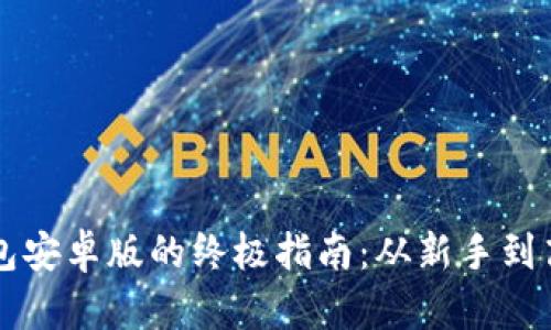 下载以太坊钱包安卓版的终极指南：从新手到高手的快速入门