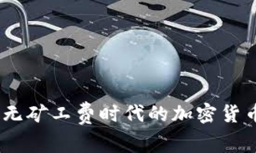探索TP钱包：无矿工费时代的加密货币购买新选择