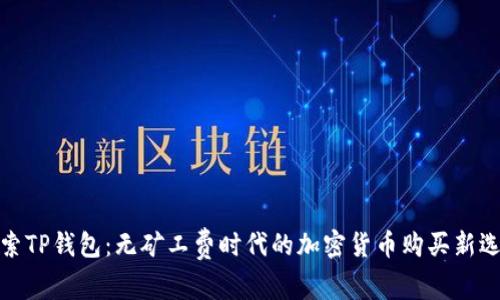 探索TP钱包：无矿工费时代的加密货币购买新选择