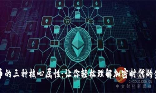 数字货币的三种核心属性：让你轻松理解加密时代的金融新星