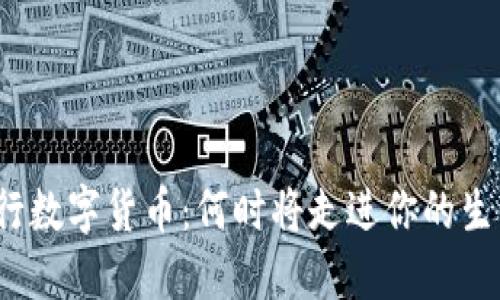央行数字货币：何时将走进你的生活？
