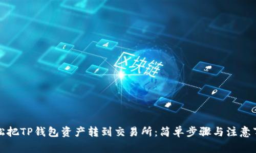 轻松把TP钱包资产转到交易所：简单步骤与注意事项
