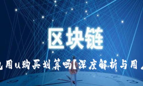 tp钱包用u购买划算吗？深度解析与用户体验