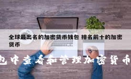 如何在TP钱包中查看和管理加密货币：一步步指南