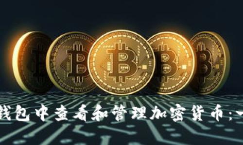 如何在TP钱包中查看和管理加密货币：一步步指南