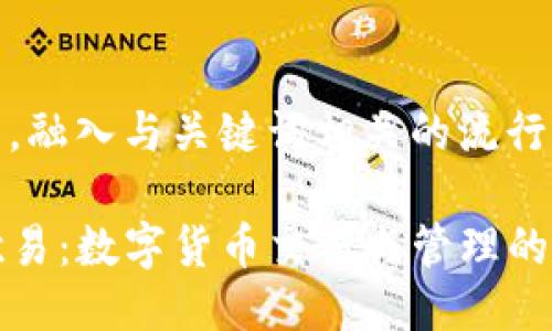 思考一个的，融入与关键词相关的流行词汇或趋势

TP钱包与欧易：数字货币交易与管理的全面对比