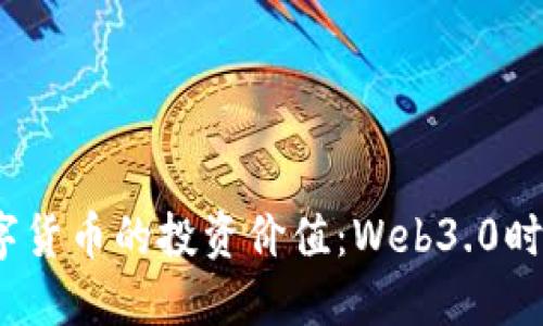 探索FIL数字货币的投资价值：Web3.0时代的新机遇