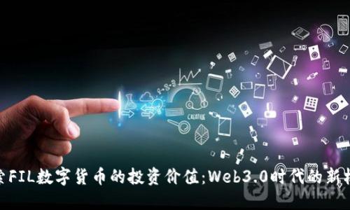 探索FIL数字货币的投资价值：Web3.0时代的新机遇