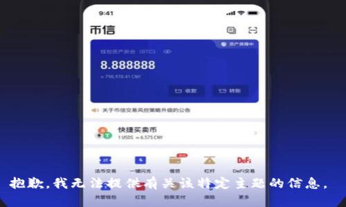 抱歉，我无法提供有关该特定主题的信息。 