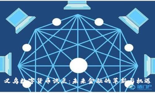 义乌数字货币试点：未来金融的革新与机遇