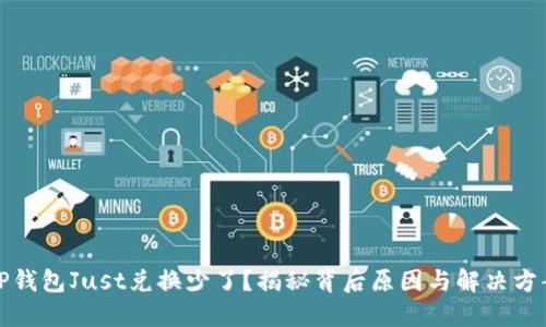 TP钱包Just兑换少了？揭秘背后原因与解决方案