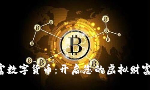 包豹富数字货币：开启您的虚拟财富之旅！