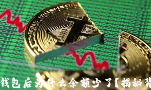 
提币到TP钱包后为什么余额少了？揭秘背后的原因