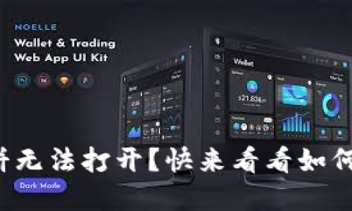 TP钱包升级博饼无法打开？快来看看如何解决这个问题！