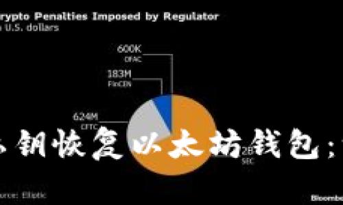 如何通过私钥恢复以太坊钱包：一步步指南