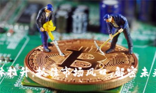 数字货币整体拉升：抓住市场风口，解密未来融资新趋势