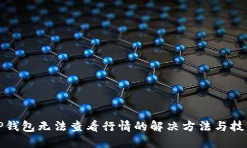 TP钱包无法查看行情的解决方法与技巧