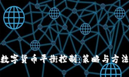 数字货币平衡控制：策略与方法
