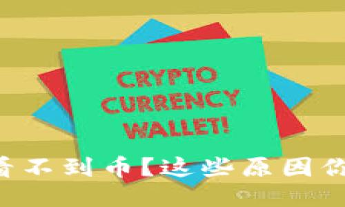 以太坊钱包看不到币？这些原因你可能没想到！