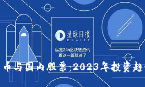 数字货币与国内股票：2023年投资趋势透视