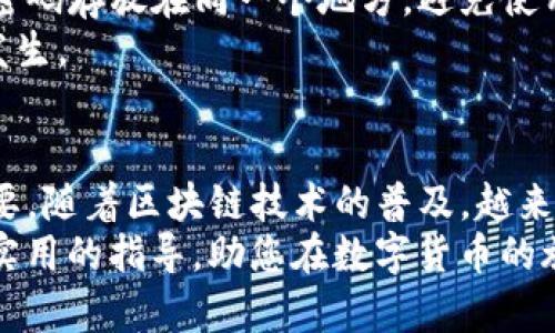   现在使用TP钱包购买数字货币的完整操作流程与技巧 / 

 guanjianci TP钱包, 买币, 数字货币, 操作流程, 购买技巧 /guanjianci 

引言
在当今的数字经济时代，越来越多的人开始关注并投资数字货币。随着区块链技术的飞速发展，购买和管理数字资产的方式也不断更新。TP钱包因其安全性和便捷性受到了广泛欢迎。本文将详细讲解如何通过TP钱包购买数字货币的具体操作流程及相关技巧。

一、了解TP钱包
TP钱包是一款多功能的数字货币钱包，支持Ethereum、TRON等多个主流区块链资产的存储和交易。除了提供安全的资产管理功能外，TP钱包还支持DApp（分布式应用程序）的访问，让用户体验到更加丰富的数字货币生态。
首先，让我们了解一下TP钱包的特点。其最大的优势在于用户的私钥完全掌控在自己手中，这意味着用户有权控制自己的资产。同时，TP钱包的界面简洁易用，即使是数字货币的初学者也能够轻松上手。

二、下载安装TP钱包
在购买数字货币之前，第一步是下载安装TP钱包应用。用户可以在Android或iOS的应用商店中搜索“TP钱包”进行下载，或者直接访问TP钱包的官方网站进行获取。确保选择官方渠道，以避免下载到假冒的应用。
下载完成后，按照页面提示进行安装。打开应用后，您会看到一个简洁的欢迎界面。此时，用户可以选择创建新钱包或者导入已有的钱包。如果您是首次使用，建议选择“创建钱包”。

三、创建新钱包
创建新钱包时，系统会提示您设定一个强密码以确保钱包的安全性。在设置密码时，应尽量选择较长且复杂的组合，避免使用容易猜测的生日或顺序数字。
接下来，您需要记住或安全保存一组助记词。这些助记词是您钱包的唯一恢复方式，务必要妥善保管，以防丢失。如果您的助记词被他人获取，您的资产可能会面临风险。

四、完成钱包设置
钱包创建完成后，您将被引导进入钱包首页。此时，可以查看您的钱包地址，并可以进行资产管理。在首页上，您会发现不同的功能选项，如“收款”、“转账”、“交易”等。
确保您的钱包设置完成后，您便可以继续下一步，进行数字货币的购买。

五、购买数字货币
TP钱包内置了多种购买数字货币的渠道，您可以选择直接使用法币购买或者通过其他交易平台转账。这里以使用法币购买为例。
在TP钱包首页，找到“购买”选项。点击后，系统会展示支持购买的数字货币列表，用户可以根据需求选择一种或多种货币进行购买。常见的选项包括比特币（BTC）、以太坊（ETH）以及其他各类山寨币。

六、选择支付方式
选择好要购买的数字货币后，TP钱包会提示用户选择支付方式。一般支持多种支付渠道，如信用卡、借记卡、银行转账等等。选择后，输入您想要购买的金额。
这时，系统会显示交易的汇率及相关费用。对这些信息仔细核对后，若无误，您可以点击“确认购买”。请注意，某些支付方式可能需要额外的身份验证流程。

七、确认交易
在确认交易之前，确保您对所有信息进行仔细检查，尤其是钱包地址、购买金额及费用等。一旦确认，无论交易是否成功，都将无法修改。同时，留意网络波动导致的实时汇率变动。
确认无误后，系统会引导您到支付页面，输入相关支付信息。例如，若您选择信用卡支付，则需提供卡号和有效期等信息。

八、完成购买并查看资产
支付完成后，您将收到一条交易成功的确认信息，系统会将购买的数字货币自动存入到您的TP钱包中。一般情况下，交易会在几分钟内确认，具体时间取决于网络拥堵情况。
交易完成后，您可以在钱包首页查看您的资产。在“资产”页面中，您可以看到刚刚购买的数字货币以及其他存储在钱包中的资产信息。

九、安全性注意事项
尽管TP钱包提供了多种安全保护措施，但用户自身也需加强安全意识。首先，定期更新您的密码，不要将助记词和密码存放在同一个地方，避免使用公共Wi-Fi进行重要交易和操作。
其次，启用双重身份验证（2FA）等额外的安全措施，时刻保持警惕，定期检查您的账户活动，确保没有可疑的交易发生。

十、总结
以上就是通过TP钱包购买数字货币的完整流程。从下载安装、创建钱包，到购买和保证安全性，每个步骤都至关重要。随着区块链技术的普及，越来越多的人开始尽享数字货币带来的便利与收益。
最后，建议每位用户在投资数字货币之前，进行充分的市场调研和风险评估，做到理性投资。希望本文能为您提供实用的指导，助您在数字货币的旅程中取得成功。