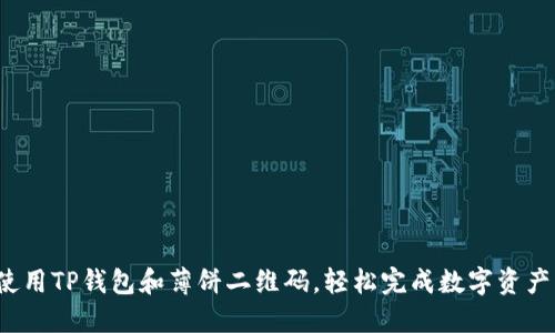 如何使用TP钱包和薄饼二维码，轻松完成数字资产交易？