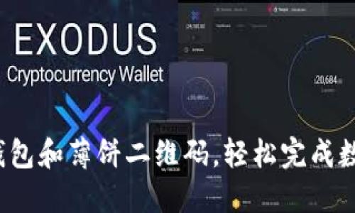 如何使用TP钱包和薄饼二维码，轻松完成数字资产交易？