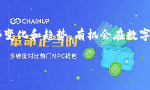 数字货币理财，值得投资吗？

数字货币, 理财, 投资, 风险, 收益/guanjianci

一、数字货币理财概述
随着科技的飞速发展和金融市场的不断创新，数字货币逐渐从一个相对小众的概念变成了全球瞩目的焦点。在这个数字时代，越来越多的人开始关注数字货币理财，想要从中获取投资收益。然而，面对这种新兴的投资方式，很多人不免会产生疑问：数字货币理财究竟好吗？风险和收益又如何平衡？

二、什么是数字货币理财？
数字货币理财是指利用虚拟货币进行的投资理财行为。它包括购买和持有各种加密货币（如比特币、以太坊等），以及参与“挖矿”、进行质押和流动性提供等多种方式。数字货币不仅可以用于交易，还有多种理财形式，比如数字货币存款、数字货币基金等。

三、数字货币的投资机会
在当今金融市场，数字货币被认为是具有高风险、高收益的投资选择。一方面，加密货币市场的发展潜力巨大，许多投资者在适当的时机投资，加上其高波动性，能够带来可观的利润。比如，比特币自诞生以来，经历了多次价格暴涨，吸引了无数投资者。而以太坊则因其智能合约技术的创新，逐渐成为去中心化金融（DeFi）领域的重要组成部分，进而引发了它的价格飞涨。

四、风险提示：数字货币并非稳赚不赔
尽管数字货币理财带来了如此巨大的机会，但它同样伴随着巨大的风险。市场的不稳定性使得价格波动十分剧烈，一夜之间财富的增减都可能发生。因此，在选择进行数字货币投资前，理性的态度变得尤为重要。首先，投资者应当对自己所选的数字货币进行详尽的研究，分析其背后的技术、市场需求及其具体应用场景。其次，投资者也应该具备一定的风险承受能力，合理控制自己的投入比例，以免在价格下跌时影响个人经济状况。

五、平台选择与安全性
选择一个可靠的数字货币交易平台对于投资者的安全是至关重要的。在众多的数字货币交易平台中，比较有名的平台如Coinbase、Binance等都具有较高的安全性和用户信任度。投资者在挑选平台时，应该不仅仅关注交易手续费，还要考量平台的安全性，如是否提供双重身份认证、资产保障等功能。同时，保管好自己的数字钱包，防范黑客盗窃也是保护自己投资的重要措施。

六、投资策略：设定目标与风险管理
投资数字货币需采取有效的策略，这包括对投资目标的设定和风险管理。首先，投资者应建立明确的投资目标，比如短期获利、长期持有或者是追求稳定的被动收益。此外，合理的止损和止盈策略也是必不可少的，能够帮助投资者在市场波动中保持理智，降低可能的损失。

七、总结：数字货币理财，机遇与挑战并存
综上所述，数字货币理财既带来了前所未有的财富机遇，也不可避免地伴随着风险和挑战。在决定投资之前，投资者应谨慎评估自身的财务状况、风险承受能力及市场变化，保留一份理智，同时不忘初心。在这个极具潜力的市场中，是利用数字货币实现财富增值，还是在波动中迷失方向，都在于投资者的选择和应对。而这场数字货币的盛宴，也许正可以引领我们走入一个不同的金融未来。

八、未来展望：数字货币理财的前景如何？
展望未来，数字货币理财将随着技术的不断进步而变得愈加成熟。区块链技术的不断创新、金融政策的进一步明确及数字货币与传统金融的融合，都让这个市场充满期待。作为投资者，如果能够把握这些变化和趋势，有机会在数字货币理财中获得丰厚的回报。同时，教育和学习也成为了投资者不可或缺的一部分，持续不断地更新对市场的理解，才能在未来的投资中游刃有余。

综合忍耐与智慧，数字货币理财将会是一个充满变数与挑战的旅程。在这条道路上，只有不断提升自己的知识储备，保持理性冷静的投资心态，拥抱变化，机会才会在不远处向我们招手。