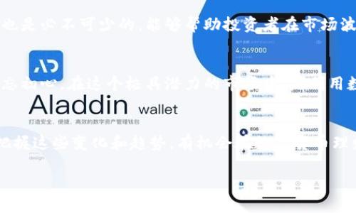 数字货币理财，值得投资吗？

数字货币, 理财, 投资, 风险, 收益/guanjianci

一、数字货币理财概述
随着科技的飞速发展和金融市场的不断创新，数字货币逐渐从一个相对小众的概念变成了全球瞩目的焦点。在这个数字时代，越来越多的人开始关注数字货币理财，想要从中获取投资收益。然而，面对这种新兴的投资方式，很多人不免会产生疑问：数字货币理财究竟好吗？风险和收益又如何平衡？

二、什么是数字货币理财？
数字货币理财是指利用虚拟货币进行的投资理财行为。它包括购买和持有各种加密货币（如比特币、以太坊等），以及参与“挖矿”、进行质押和流动性提供等多种方式。数字货币不仅可以用于交易，还有多种理财形式，比如数字货币存款、数字货币基金等。

三、数字货币的投资机会
在当今金融市场，数字货币被认为是具有高风险、高收益的投资选择。一方面，加密货币市场的发展潜力巨大，许多投资者在适当的时机投资，加上其高波动性，能够带来可观的利润。比如，比特币自诞生以来，经历了多次价格暴涨，吸引了无数投资者。而以太坊则因其智能合约技术的创新，逐渐成为去中心化金融（DeFi）领域的重要组成部分，进而引发了它的价格飞涨。

四、风险提示：数字货币并非稳赚不赔
尽管数字货币理财带来了如此巨大的机会，但它同样伴随着巨大的风险。市场的不稳定性使得价格波动十分剧烈，一夜之间财富的增减都可能发生。因此，在选择进行数字货币投资前，理性的态度变得尤为重要。首先，投资者应当对自己所选的数字货币进行详尽的研究，分析其背后的技术、市场需求及其具体应用场景。其次，投资者也应该具备一定的风险承受能力，合理控制自己的投入比例，以免在价格下跌时影响个人经济状况。

五、平台选择与安全性
选择一个可靠的数字货币交易平台对于投资者的安全是至关重要的。在众多的数字货币交易平台中，比较有名的平台如Coinbase、Binance等都具有较高的安全性和用户信任度。投资者在挑选平台时，应该不仅仅关注交易手续费，还要考量平台的安全性，如是否提供双重身份认证、资产保障等功能。同时，保管好自己的数字钱包，防范黑客盗窃也是保护自己投资的重要措施。

六、投资策略：设定目标与风险管理
投资数字货币需采取有效的策略，这包括对投资目标的设定和风险管理。首先，投资者应建立明确的投资目标，比如短期获利、长期持有或者是追求稳定的被动收益。此外，合理的止损和止盈策略也是必不可少的，能够帮助投资者在市场波动中保持理智，降低可能的损失。

七、总结：数字货币理财，机遇与挑战并存
综上所述，数字货币理财既带来了前所未有的财富机遇，也不可避免地伴随着风险和挑战。在决定投资之前，投资者应谨慎评估自身的财务状况、风险承受能力及市场变化，保留一份理智，同时不忘初心。在这个极具潜力的市场中，是利用数字货币实现财富增值，还是在波动中迷失方向，都在于投资者的选择和应对。而这场数字货币的盛宴，也许正可以引领我们走入一个不同的金融未来。

八、未来展望：数字货币理财的前景如何？
展望未来，数字货币理财将随着技术的不断进步而变得愈加成熟。区块链技术的不断创新、金融政策的进一步明确及数字货币与传统金融的融合，都让这个市场充满期待。作为投资者，如果能够把握这些变化和趋势，有机会在数字货币理财中获得丰厚的回报。同时，教育和学习也成为了投资者不可或缺的一部分，持续不断地更新对市场的理解，才能在未来的投资中游刃有余。

综合忍耐与智慧，数字货币理财将会是一个充满变数与挑战的旅程。在这条道路上，只有不断提升自己的知识储备，保持理性冷静的投资心态，拥抱变化，机会才会在不远处向我们招手。