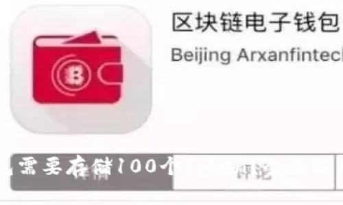 为什么TP钱包需要存储100个Token？全面解析与应用前景