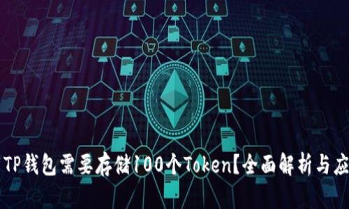 为什么TP钱包需要存储100个Token？全面解析与应用前景