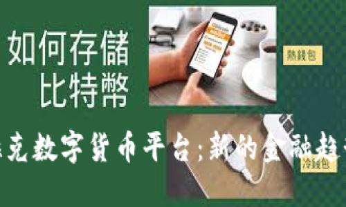 探索伊拉克数字货币平台：新的金融趋势与机遇