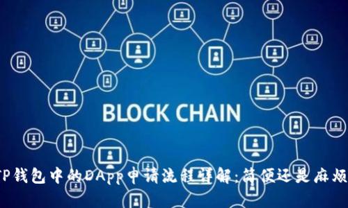 TP钱包中的DApp申请流程详解：简便还是麻烦？