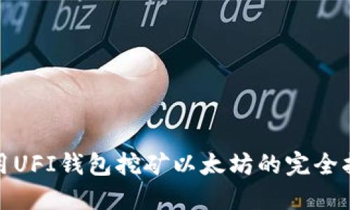 使用UFI钱包挖矿以太坊的完全指南