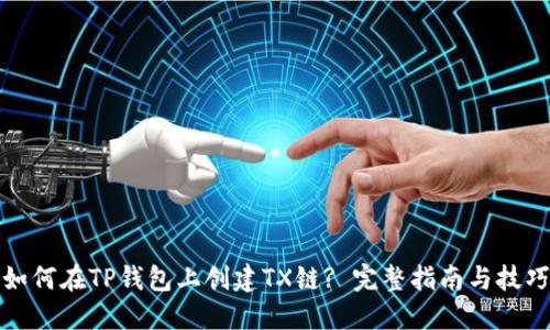 如何在TP钱包上创建TX链? 完整指南与技巧