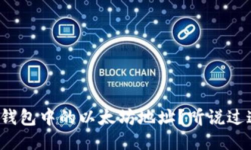 如何找到TP钱包中的以太坊地址？听说过这些技巧吗？