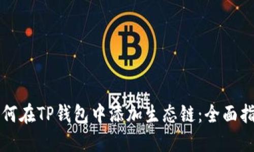 如何在TP钱包中添加生态链：全面指南