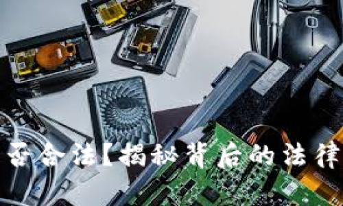 派送数字货币是否合法？揭秘背后的法律风险与合规措施