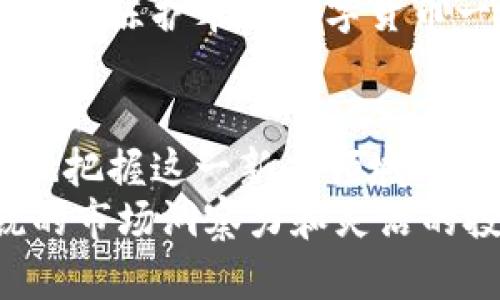   揭示陈护木的数字货币：未来金融的革命性趋势 / 

 guanjianci 数字货币,陈护木,未来金融,区块链,投资趋势 /guanjianci 

数字货币的崛起
近年来，数字货币的出现引发了全球金融界的巨大变革。作为一种全新的货币形态，数字货币不仅打破了传统金融的规则，也重新定义了人们对财富的理解。在众多数字货币中，陈护木的数字货币如今在市场上引发了广泛关注。它以其独特的特点和创新的技术构架，成为投资者眼中的“黑马”。

陈护木的背景
陈护木，作为一位卓越的金融科技创新者，始终处于数字经济的最前沿。他坚信，数字货币能够为人类的未来提供更多可能性，推动全球经济的发展。以其对区块链技术的深入研究为基础，他创立了陈护木数字货币，并在短时间内取得了令人瞩目的成就。
在这个日新月异的时代，陈护木的理念不仅反映了对技术的敏锐洞察，也展示了他对于人类社会发展的深刻理解。他的数字货币项目主张透明度和用户隐私，吸引了大量的追随者和用户。在全球范围内，他的名字逐渐变得家喻户晓。

数字货币的特征
陈护木数字货币有几个显著的特点。首先，它基于区块链技术，确保所有交易的透明和安全。每一笔交易都在链上进行记录，数据不可篡改，这种特性让用户倍感安心。其次，它具有高效的交易处理能力，与传统金融系统相比，减少了交易成本和时间，尤其是在跨国交易中更显优势。
此外，陈护木数字货币还特别注重用户体验，通过简洁的界面和功能强大的交易平台，使得即便是普通用户也能轻松上手。在这一点上，陈护木的团队展现出了极高的专业水准与对用户需求的深刻理解。

投资趋势分析
随着数字货币市场的蓬勃发展，越来越多的人开始关注这一领域。陈护木的数字货币势必成为投资者眼中的“香饽饽”。无论是大型机构还是个人投资者，他们都在积极布局这一潜在的优质资产。
首先，从市场趋势来看，数字货币的总市值持续增长，吸引了大量的资金流入。研究机构预测，未来五年内，数字货币的市场规模将翻倍甚至更多，这为投资者提供了绝佳的机会。陈护木数字货币的表现也印证了这一趋势：在短短几个月内，其价格上涨幅度令人瞩目。
其次，投资者的心理变化也是推动陈护木数字货币上涨的重要因素。越来越多人意识到，传统的投资方式如基金与股票，回报率已趋于稳定，而数字货币带来的高回报潜力则刺激了投资者的积极性。他们渴望借助陈护木的数字货币实现财务自由，追逐更高的收益。

技术背后的支持
对任何一种数字货币而言，技术是其存在的根基。陈护木数字货币背后运用了先进的区块链技术，确保其去中心化和透明度。这种技术不仅提升了安全性，让用户不再担心交易安全，同时也促进了更广泛的支付和应用场景。
为了增强其市场竞争力，陈护木的团队不断进行技术迭代与创新。例如，针对不同国家的法规与市场需求，他们对交易速度和用户体验进行了，使得陈护木数字货币更加适应实际使用场景。

社会的响应与法律监管
尽管数字货币展现出巨大的潜力，但伴随而来的也是不少质疑与监管问题。陈护木深知，走在技术前沿的同时，合规合法也是未来发展的必经之路。因此，他在项目推进的过程中，特别强调与各国监管机构的沟通和合作，致力于打造一个合规的数字货币生态环境。
与此同时，越来越多的国家开始出台关于数字货币的相关法规，这意味着市场正朝着更加规范化的方向发展。陈护木的数字货币在法规的框架下，得以更加自然、合理地融入到社会体系中。

全球化视野下的数字货币
在全球经济一体化的背景下，数字货币的国际化发展也成为了热门话题。陈护木意识到，未来的竞争将不仅仅局限于国内市场，如何走出去，打入国际市场，将是数字货币能否真正成功的关键。
他积极拓展国际市场，参与全球数字货币的生态建设。通过合作伙伴关系，陈护木的数字货币已有部分成功进入国外市场，使更多的用户体验到这种新型货币的便利与优势。

未来展望与挑战
展望未来，陈护木的数字货币将继续面临机遇与挑战并存的局面。随着技术的不断发展，用户对数字货币的认知与接受度将进一步提升。然而，市场竞争的加剧、技术的迅速迭代以及法律政策的变化，都将给其发展带来压力。
陈护木对此持乐观态度，他不断推动团队创新、保持开放的心态，积极应对未来的各种挑战。他相信，只要坚持技术革新与用户至上的原则，陈护木的数字货币一定能够在变幻莫测的市场中，迎来更加辉煌的前景。

总结
数字货币，尤其是陈护木的数字货币，已成为现代金融的重要组成部分。通过理解其背景、技术、市场趋势与未来展望，投资者能够更好地把握这一新兴领域的机会。从某种意义上说，陈护木数字货币不仅仅是一种货币，它更是未来金融模式的探索与创新。
在未来的金融舞台上，伴随着技术的进步与政策的支持，数字货币的角色将愈发重要。对于想要参与这一趋势的投资者而言，保持敏锐的市场洞察力和灵活的投资策略，将是获得成功的关键。