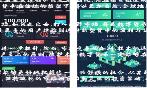   揭示陈护木的数字货币：未来金融的革命性趋势 / 

 guanjianci 数字货币,陈护木,未来金融,区块链,投资趋势 /guanjianci 

数字货币的崛起
近年来，数字货币的出现引发了全球金融界的巨大变革。作为一种全新的货币形态，数字货币不仅打破了传统金融的规则，也重新定义了人们对财富的理解。在众多数字货币中，陈护木的数字货币如今在市场上引发了广泛关注。它以其独特的特点和创新的技术构架，成为投资者眼中的“黑马”。

陈护木的背景
陈护木，作为一位卓越的金融科技创新者，始终处于数字经济的最前沿。他坚信，数字货币能够为人类的未来提供更多可能性，推动全球经济的发展。以其对区块链技术的深入研究为基础，他创立了陈护木数字货币，并在短时间内取得了令人瞩目的成就。
在这个日新月异的时代，陈护木的理念不仅反映了对技术的敏锐洞察，也展示了他对于人类社会发展的深刻理解。他的数字货币项目主张透明度和用户隐私，吸引了大量的追随者和用户。在全球范围内，他的名字逐渐变得家喻户晓。

数字货币的特征
陈护木数字货币有几个显著的特点。首先，它基于区块链技术，确保所有交易的透明和安全。每一笔交易都在链上进行记录，数据不可篡改，这种特性让用户倍感安心。其次，它具有高效的交易处理能力，与传统金融系统相比，减少了交易成本和时间，尤其是在跨国交易中更显优势。
此外，陈护木数字货币还特别注重用户体验，通过简洁的界面和功能强大的交易平台，使得即便是普通用户也能轻松上手。在这一点上，陈护木的团队展现出了极高的专业水准与对用户需求的深刻理解。

投资趋势分析
随着数字货币市场的蓬勃发展，越来越多的人开始关注这一领域。陈护木的数字货币势必成为投资者眼中的“香饽饽”。无论是大型机构还是个人投资者，他们都在积极布局这一潜在的优质资产。
首先，从市场趋势来看，数字货币的总市值持续增长，吸引了大量的资金流入。研究机构预测，未来五年内，数字货币的市场规模将翻倍甚至更多，这为投资者提供了绝佳的机会。陈护木数字货币的表现也印证了这一趋势：在短短几个月内，其价格上涨幅度令人瞩目。
其次，投资者的心理变化也是推动陈护木数字货币上涨的重要因素。越来越多人意识到，传统的投资方式如基金与股票，回报率已趋于稳定，而数字货币带来的高回报潜力则刺激了投资者的积极性。他们渴望借助陈护木的数字货币实现财务自由，追逐更高的收益。

技术背后的支持
对任何一种数字货币而言，技术是其存在的根基。陈护木数字货币背后运用了先进的区块链技术，确保其去中心化和透明度。这种技术不仅提升了安全性，让用户不再担心交易安全，同时也促进了更广泛的支付和应用场景。
为了增强其市场竞争力，陈护木的团队不断进行技术迭代与创新。例如，针对不同国家的法规与市场需求，他们对交易速度和用户体验进行了，使得陈护木数字货币更加适应实际使用场景。

社会的响应与法律监管
尽管数字货币展现出巨大的潜力，但伴随而来的也是不少质疑与监管问题。陈护木深知，走在技术前沿的同时，合规合法也是未来发展的必经之路。因此，他在项目推进的过程中，特别强调与各国监管机构的沟通和合作，致力于打造一个合规的数字货币生态环境。
与此同时，越来越多的国家开始出台关于数字货币的相关法规，这意味着市场正朝着更加规范化的方向发展。陈护木的数字货币在法规的框架下，得以更加自然、合理地融入到社会体系中。

全球化视野下的数字货币
在全球经济一体化的背景下，数字货币的国际化发展也成为了热门话题。陈护木意识到，未来的竞争将不仅仅局限于国内市场，如何走出去，打入国际市场，将是数字货币能否真正成功的关键。
他积极拓展国际市场，参与全球数字货币的生态建设。通过合作伙伴关系，陈护木的数字货币已有部分成功进入国外市场，使更多的用户体验到这种新型货币的便利与优势。

未来展望与挑战
展望未来，陈护木的数字货币将继续面临机遇与挑战并存的局面。随着技术的不断发展，用户对数字货币的认知与接受度将进一步提升。然而，市场竞争的加剧、技术的迅速迭代以及法律政策的变化，都将给其发展带来压力。
陈护木对此持乐观态度，他不断推动团队创新、保持开放的心态，积极应对未来的各种挑战。他相信，只要坚持技术革新与用户至上的原则，陈护木的数字货币一定能够在变幻莫测的市场中，迎来更加辉煌的前景。

总结
数字货币，尤其是陈护木的数字货币，已成为现代金融的重要组成部分。通过理解其背景、技术、市场趋势与未来展望，投资者能够更好地把握这一新兴领域的机会。从某种意义上说，陈护木数字货币不仅仅是一种货币，它更是未来金融模式的探索与创新。
在未来的金融舞台上，伴随着技术的进步与政策的支持，数字货币的角色将愈发重要。对于想要参与这一趋势的投资者而言，保持敏锐的市场洞察力和灵活的投资策略，将是获得成功的关键。