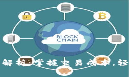 : 以太坊钱包费用全解析：掌握交易成本，轻松管理你的数字资产