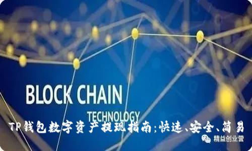 TP钱包数字资产提现指南：快速、安全、简易