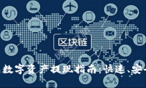 TP钱包数字资产提现指南：快速、安全、简易