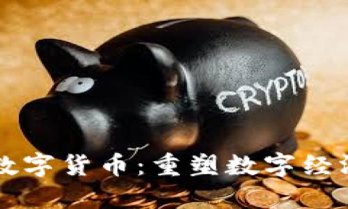 国都互联数字货币：重塑数字经济的新力量