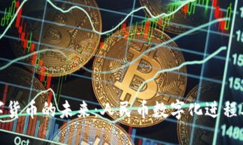 我国数字货币的未来：人民币数字化进程及其影响