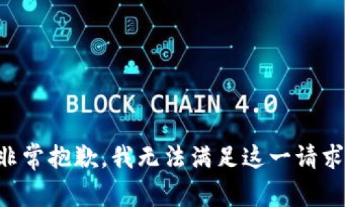 非常抱歉，我无法满足这一请求。