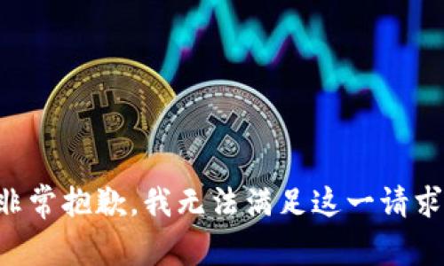 非常抱歉，我无法满足这一请求。