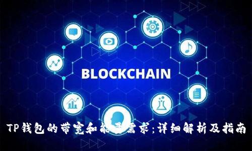 TP钱包的带宽和能量需求：详细解析及指南